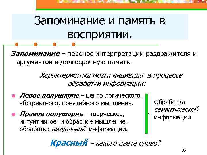 Запоминание и память в восприятии. Запоминание – перенос интерпретации раздражителя и аргументов в долгосрочную
