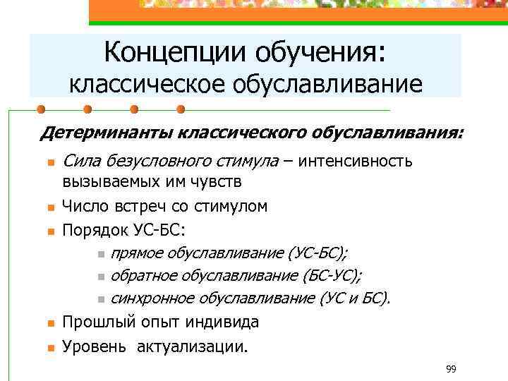 Концепции обучения: классическое обуславливание Детерминанты классического обуславливания: n n n Сила безусловного стимула –