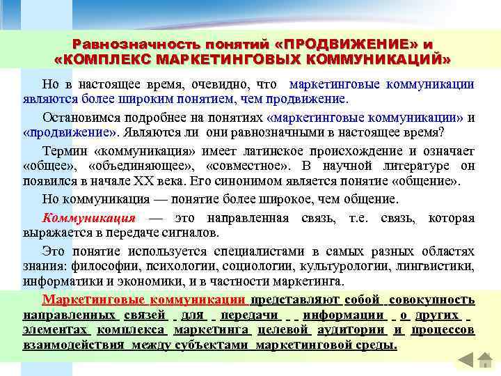 Равнозначность понятий «ПРОДВИЖЕНИЕ» и «КОМПЛЕКС МАРКЕТИНГОВЫХ КОММУНИКАЦИЙ» Но в настоящее время, очевидно, что маркетинговые