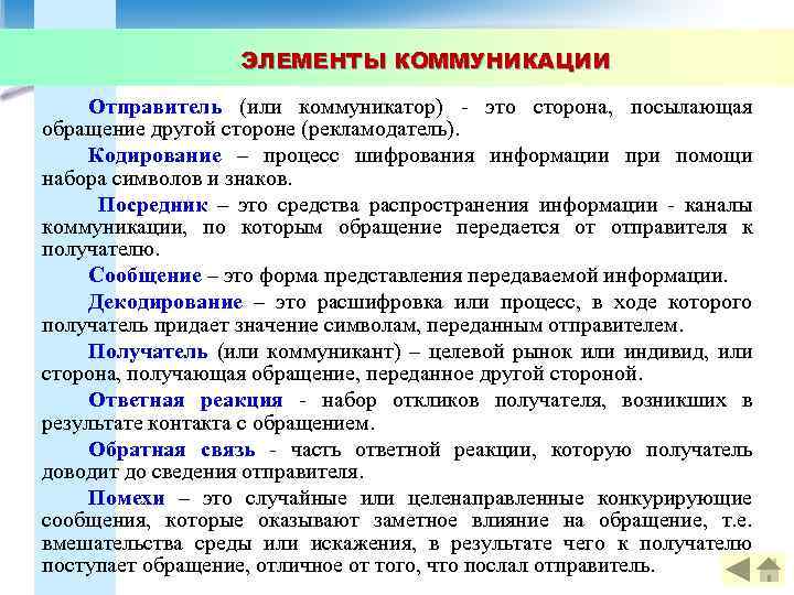 ЭЛЕМЕНТЫ КОММУНИКАЦИИ Отправитель (или коммуникатор) - это сторона, посылающая обращение другой стороне (рекламодатель). Кодирование