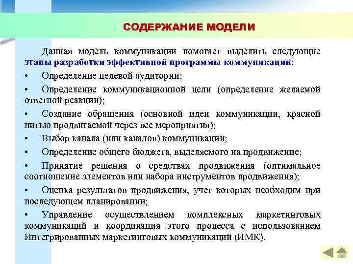 СОДЕРЖАНИЕ МОДЕЛИ Данная модель коммуникации помогает выделить следующие этапы разработки эффективной программы коммуникации: •