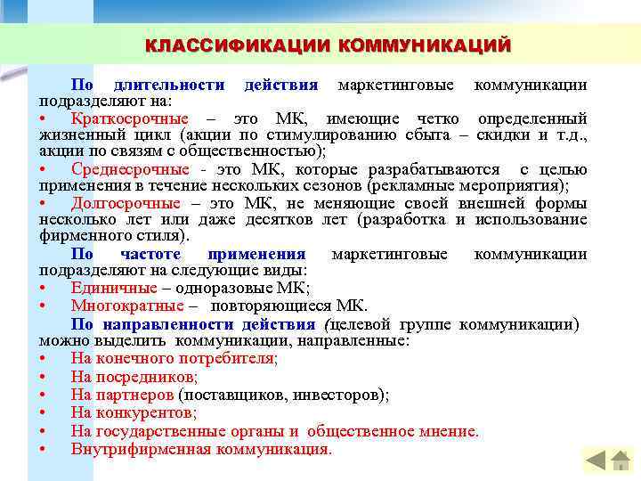 КЛАССИФИКАЦИИ КОММУНИКАЦИЙ По длительности действия маркетинговые коммуникации подразделяют на: • Краткосрочные – это МК,