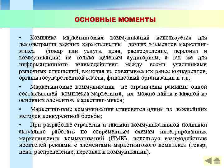 ОСНОВНЫЕ МОМЕНТЫ • Комплекс маркетинговых коммуникаций используется для демонстрации важных характеристик других элементов маркетингмикса