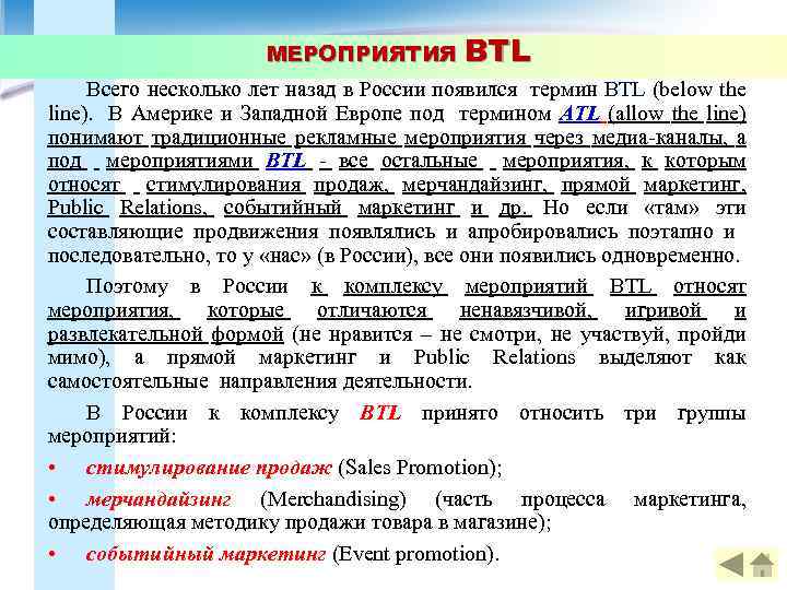 МЕРОПРИЯТИЯ BTL Всего несколько лет назад в России появился термин BTL (below the line).