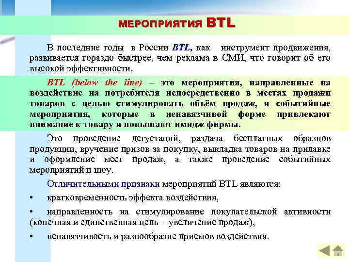 МЕРОПРИЯТИЯ BTL В последние годы в России BTL, как инструмент продвижения, развивается гораздо быстрее,