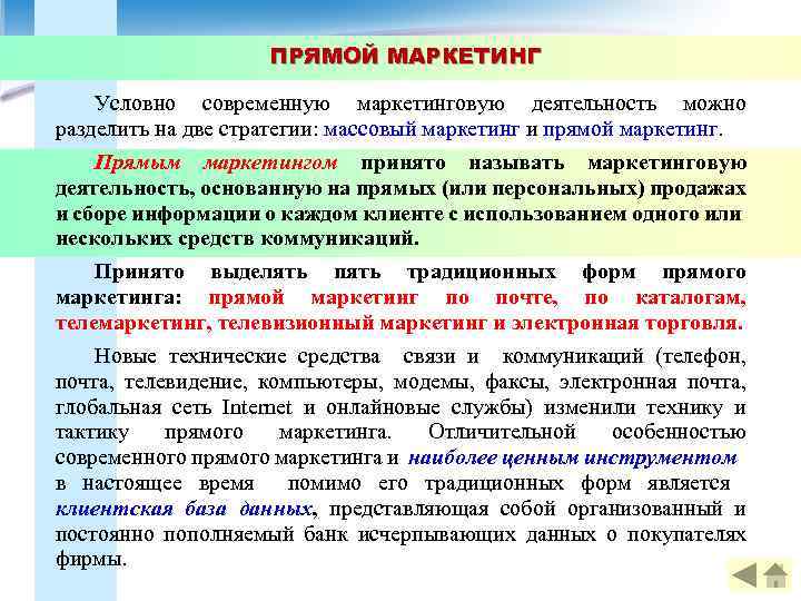 ПРЯМОЙ МАРКЕТИНГ Условно современную маркетинговую деятельность можно разделить на две стратегии: массовый маркетинг и