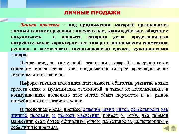 ЛИЧНЫЕ ПРОДАЖИ Личная продажа – вид продвижения, который предполагает личный контакт продавца с покупателем,