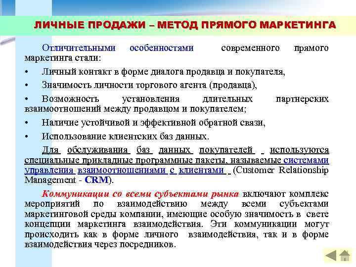 ЛИЧНЫЕ ПРОДАЖИ – МЕТОД ПРЯМОГО МАРКЕТИНГА Отличительными особенностями современного прямого маркетинга стали: • Личный