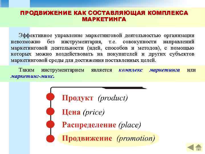 ПРОДВИЖЕНИЕ КАК СОСТАВЛЯЮЩАЯ КОМПЛЕКСА МАРКЕТИНГА Эффективное управление маркетинговой деятельностью организации невозможно без инструментария, т.