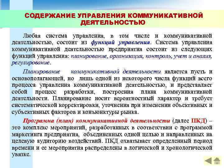 СОДЕРЖАНИЕ УПРАВЛЕНИЯ КОММУНИКАТИВНОЙ ДЕЯТЕЛЬНОСТЬЮ Любая система управления, в том числе и коммуникативной деятельностью, состоит