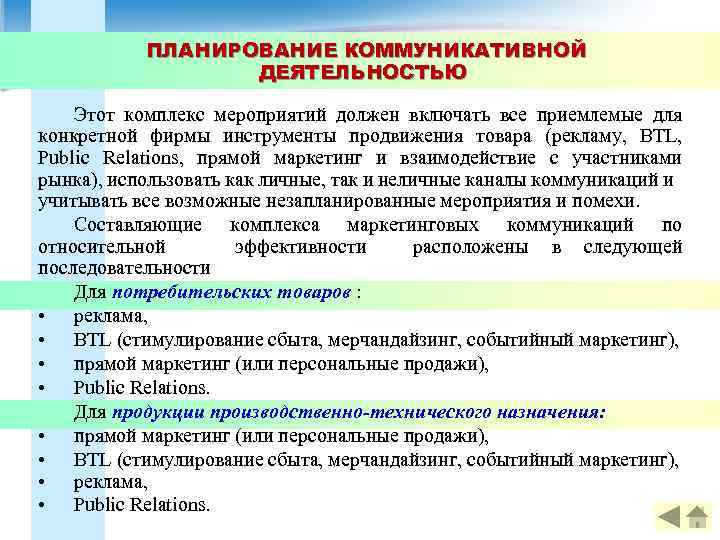 ПЛАНИРОВАНИЕ КОММУНИКАТИВНОЙ ДЕЯТЕЛЬНОСТЬЮ Этот комплекс мероприятий должен включать все приемлемые для конкретной фирмы инструменты