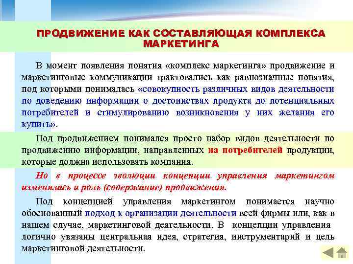 ПРОДВИЖЕНИЕ КАК СОСТАВЛЯЮЩАЯ КОМПЛЕКСА МАРКЕТИНГА В момент появления понятия «комплекс маркетинга» продвижение и маркетинговые