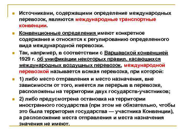 Содержатся определение. Международные перевозки определение. Конвенционные источники определение. Основные определения международной логистики. Вопросы международной логистики.