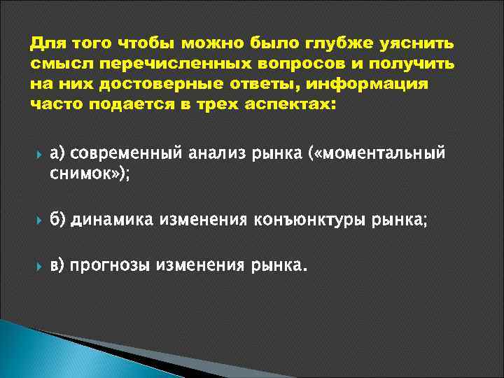 Для того чтобы можно было глубже уяснить смысл перечисленных вопросов и получить на них