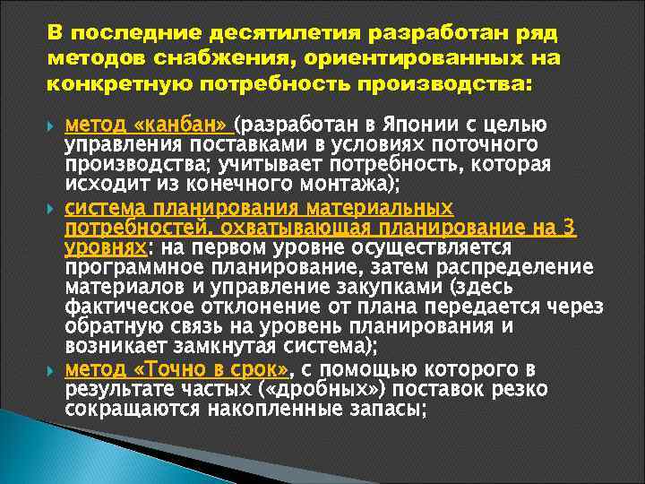 В последние десятилетия разработан ряд методов снабжения, ориентированных на конкретную потребность производства: метод «канбан»