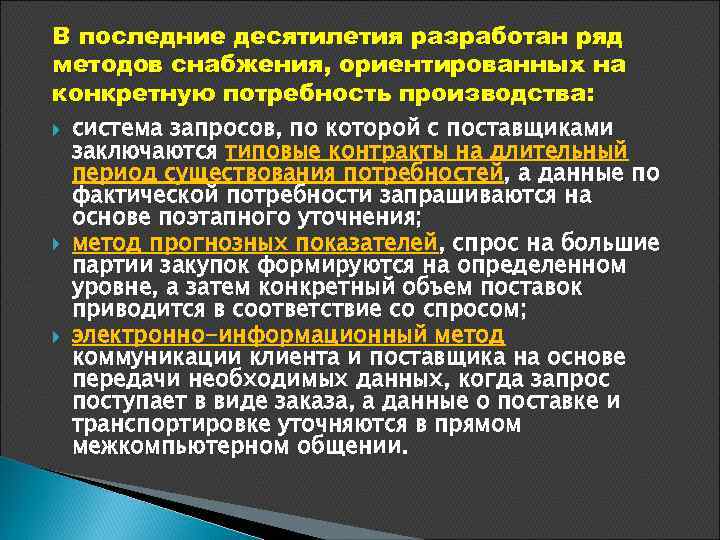 В последние десятилетия разработан ряд методов снабжения, ориентированных на конкретную потребность производства: система запросов,