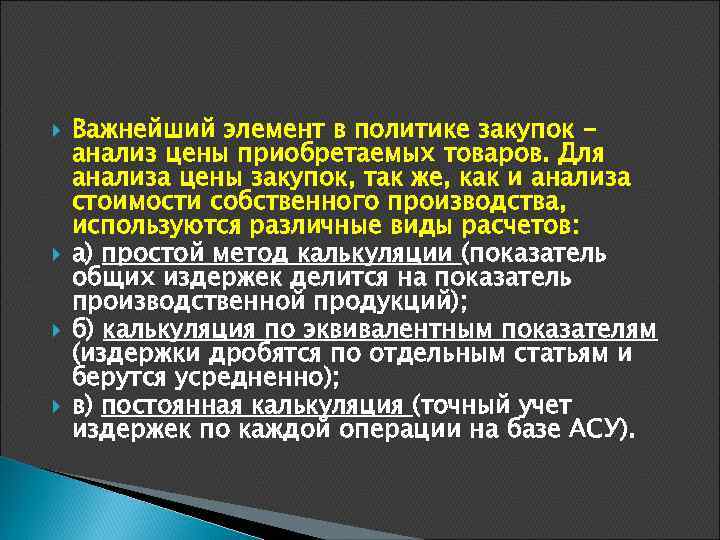  Важнейший элемент в политике закупок анализ цены приобретаемых товаров. Для анализа цены закупок,