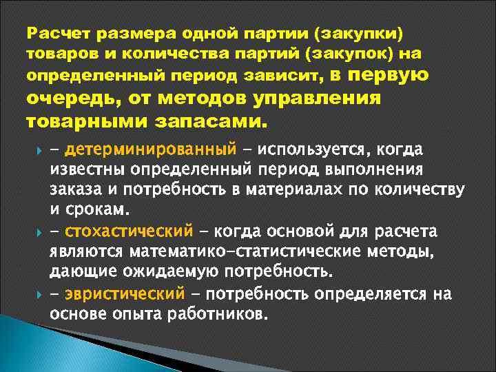 Расчет размера одной партии (закупки) товаров и количества партий (закупок) на определенный период зависит,