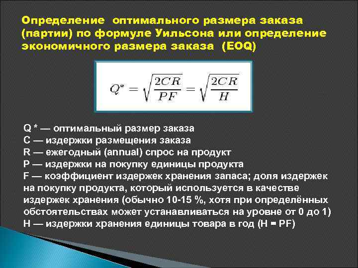 Определить оптимальный размер поставки