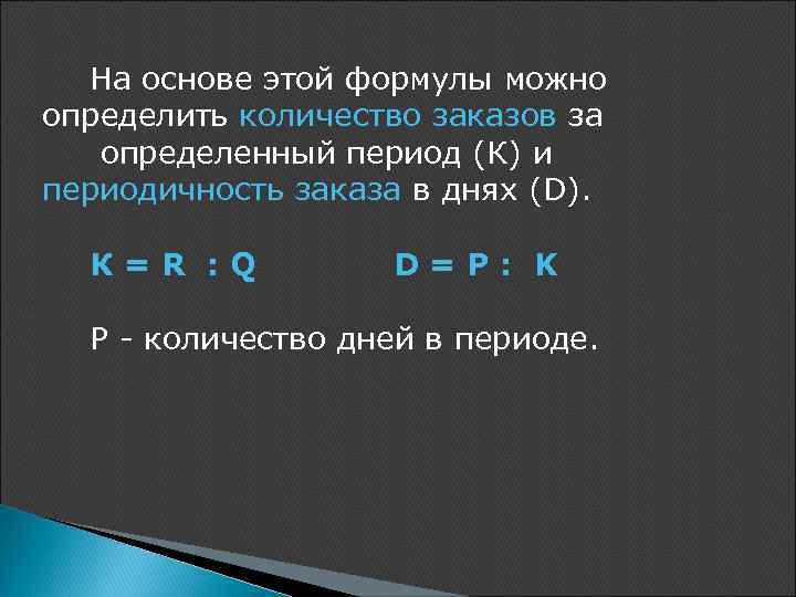 На основе этой формулы можно определить количество заказов за определенный период (К) и периодичность