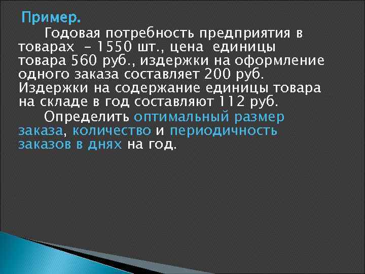 Пример. Годовая потребность предприятия в товарах - 1550 шт. , цена единицы товара 560