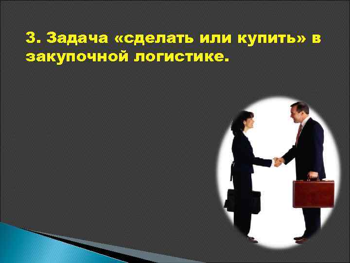 3. Задача «сделать или купить» в закупочной логистике. 