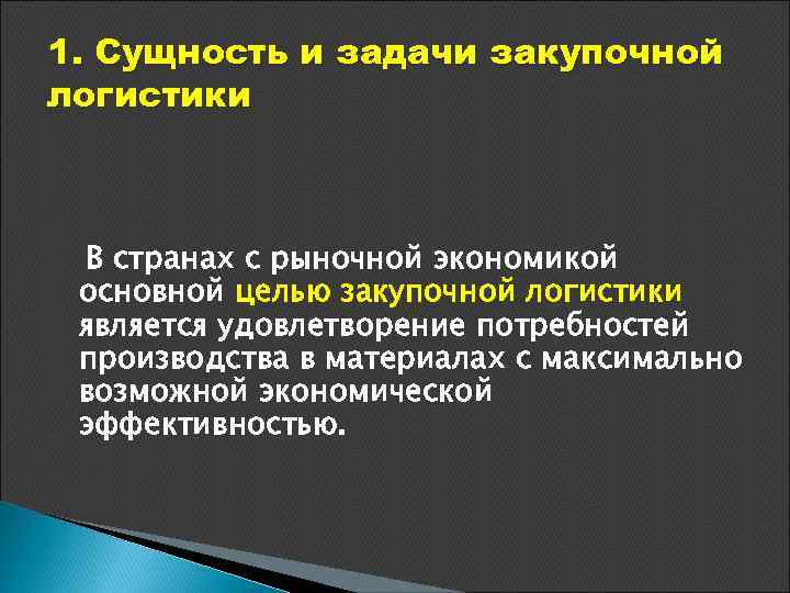 1. Сущность и задачи закупочной логистики В странах с рыночной экономикой основной целью закупочной