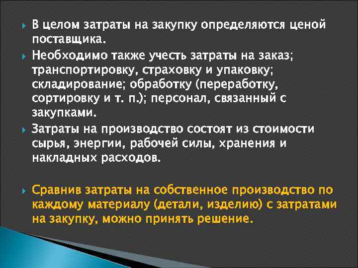  В целом затраты на закупку определяются ценой поставщика. Необходимо также учесть затраты на