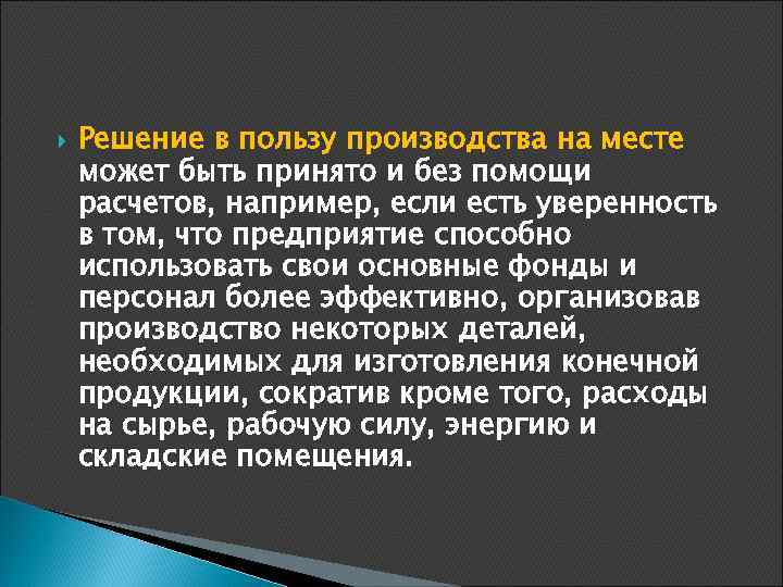  Решение в пользу производства на месте может быть принято и без помощи расчетов,