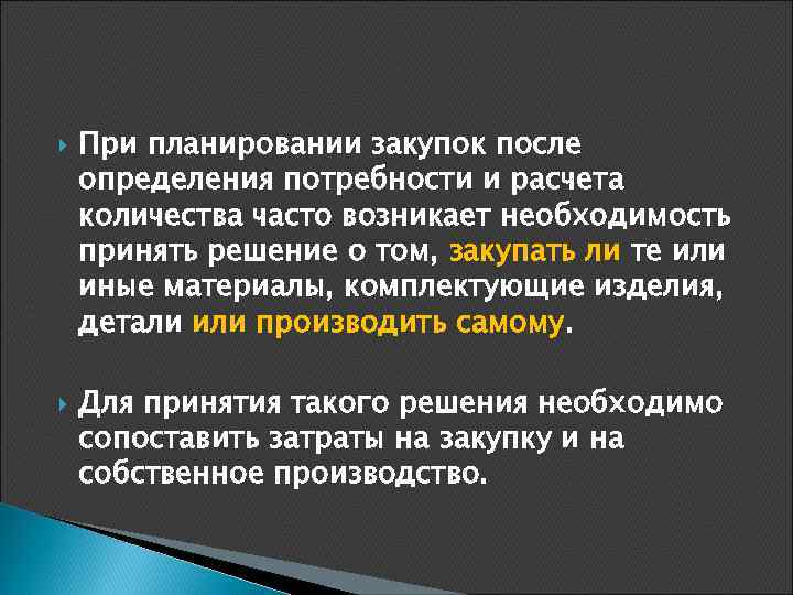  При планировании закупок после определения потребности и расчета количества часто возникает необходимость принять