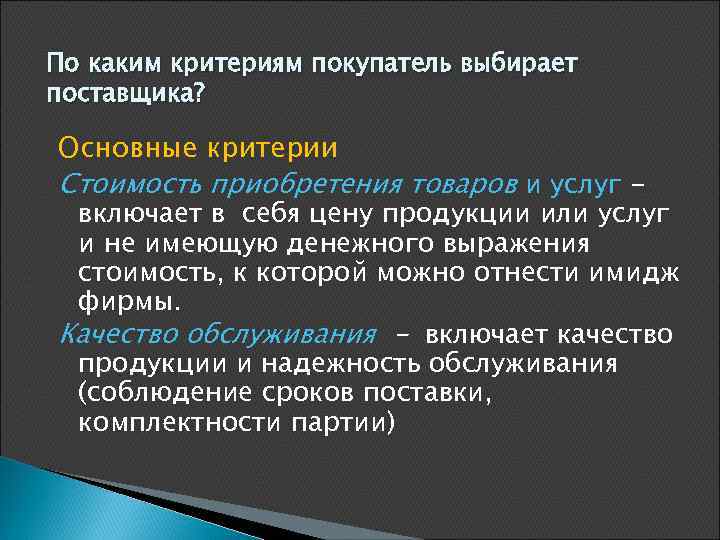 По каким критериям покупатель выбирает поставщика? Основные критерии Стоимость приобретения товаров и услуг включает