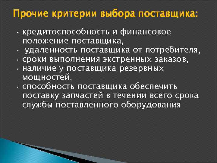 Прочие критерии выбора поставщика: кредитоспособность и финансовое положение поставщика, • удаленность поставщика от потребителя,