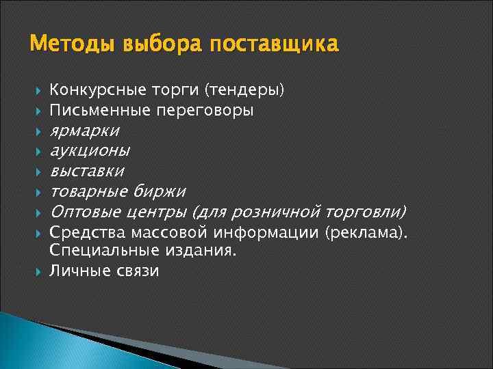 Методы выбора поставщика Конкурсные торги (тендеры) Письменные переговоры ярмарки аукционы выставки товарные биржи Оптовые