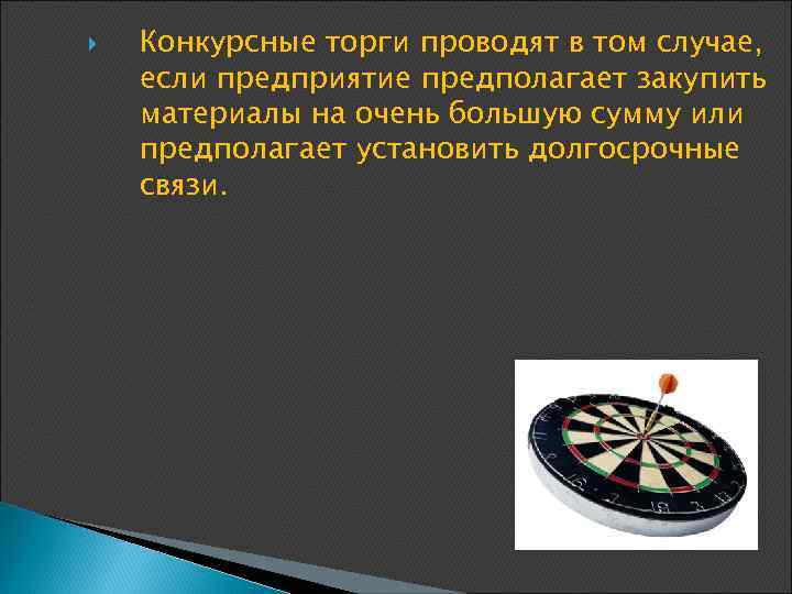  Конкурсные торги проводят в том случае, если предприятие предполагает закупить материалы на очень