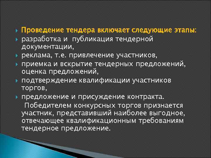  Проведение тендера включает следующие этапы: разработка и публикация тендерной документации, реклама, т. е.