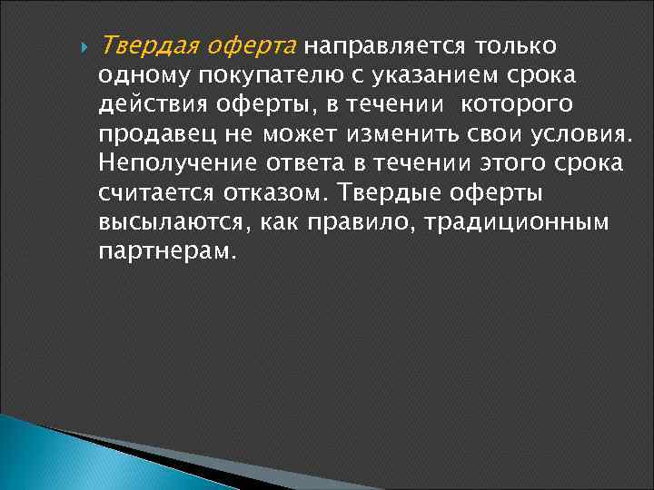  Твердая оферта направляется только одному покупателю с указанием срока действия оферты, в течении