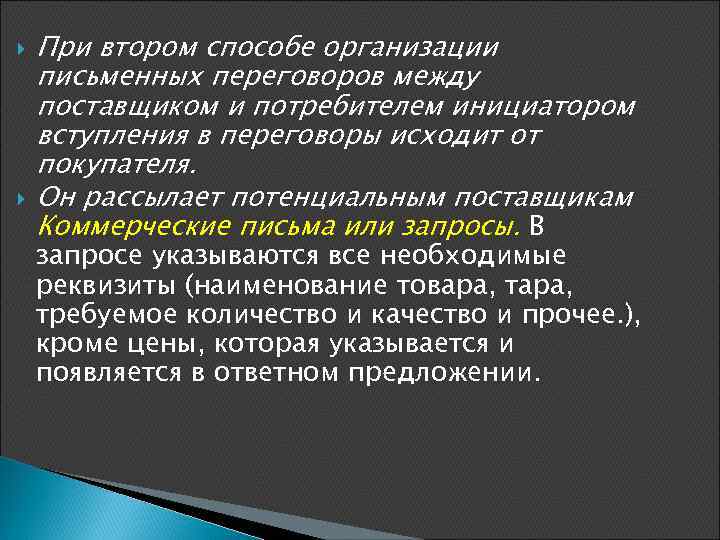  При втором способе организации письменных переговоров между поставщиком и потребителем инициатором вступления в