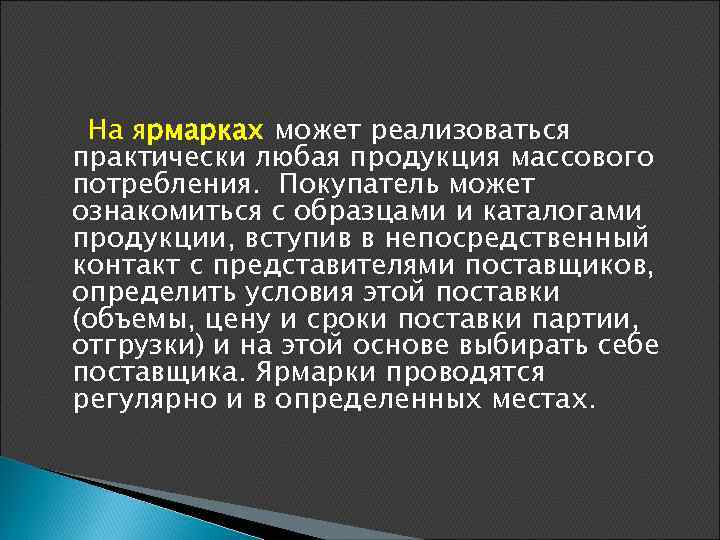 На ярмарках может реализоваться практически любая продукция массового потребления. Покупатель может ознакомиться с образцами