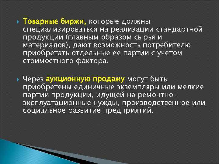  Товарные биржи, которые должны специализироваться на реализации стандартной продукции (главным образом сырья и