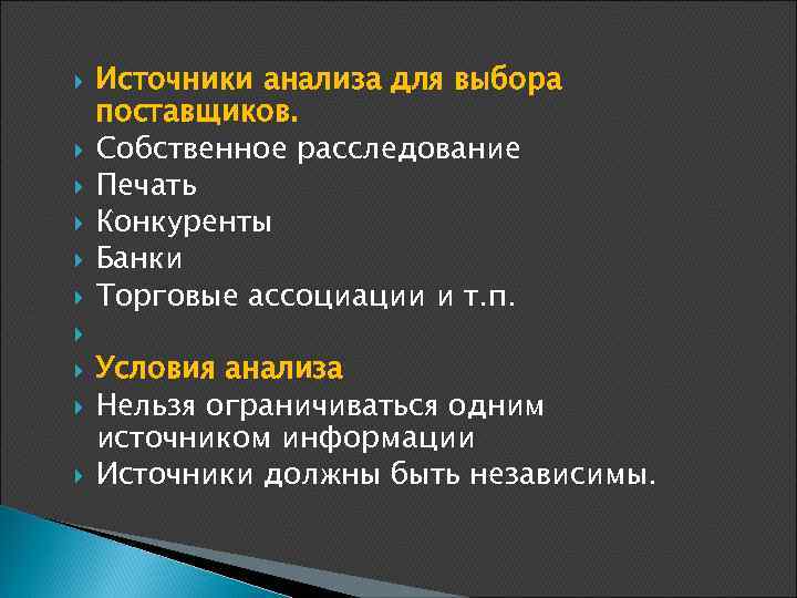  Источники анализа для выбора поставщиков. Собственное расследование Печать Конкуренты Банки Торговые ассоциации и