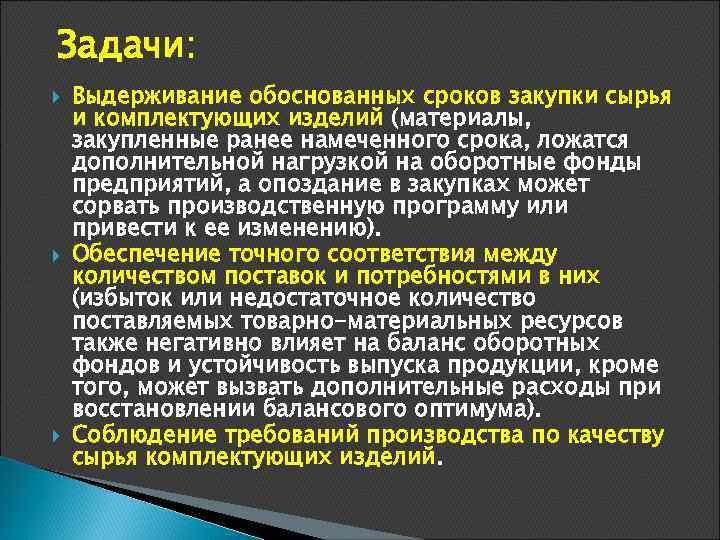 Задачи: Выдерживание обоснованных сроков закупки сырья и комплектующих изделий (материалы, закупленные ранее намеченного срока,