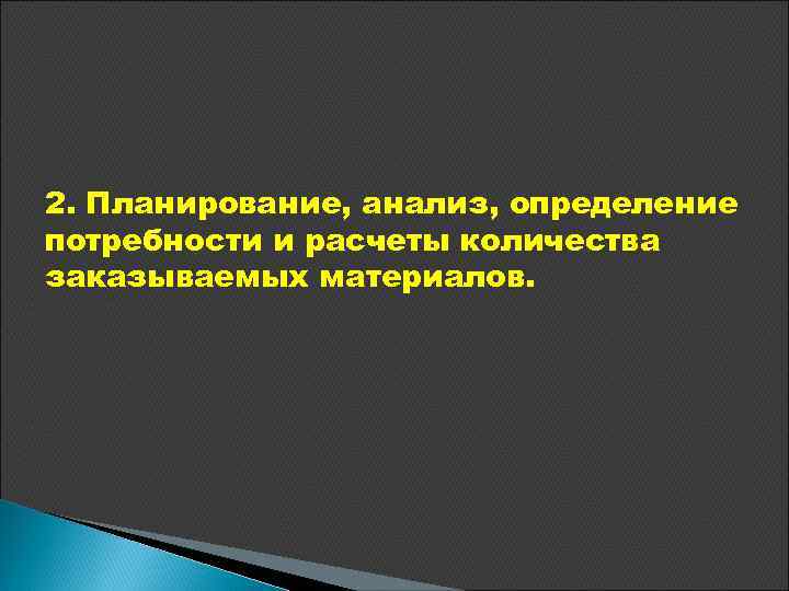 2. Планирование, анализ, определение потребности и расчеты количества заказываемых материалов. 