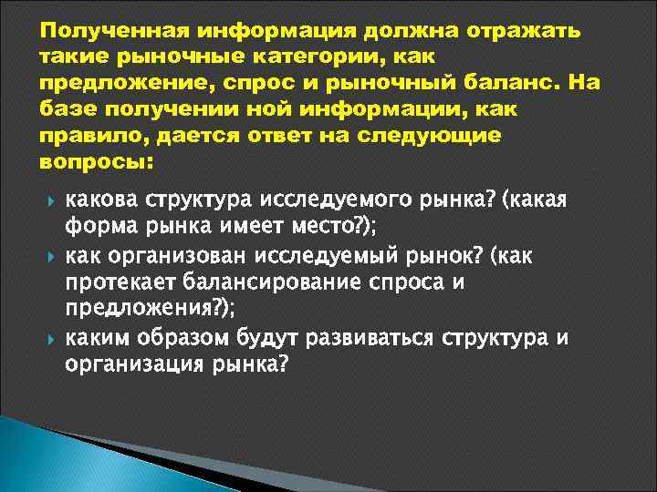 Полученная информация должна отражать такие рыночные категории, как предложение, спрос и рыночный баланс. На