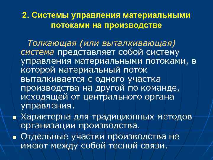 2. Системы управления материальными потоками на производстве n n Толкающая (или выталкивающая) система представляет