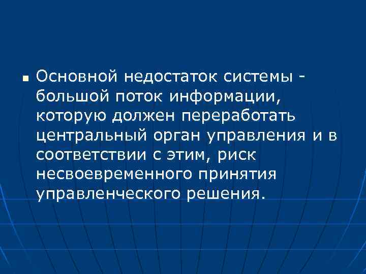 n Основной недостаток системы большой поток информации, которую должен переработать центральный орган управления и