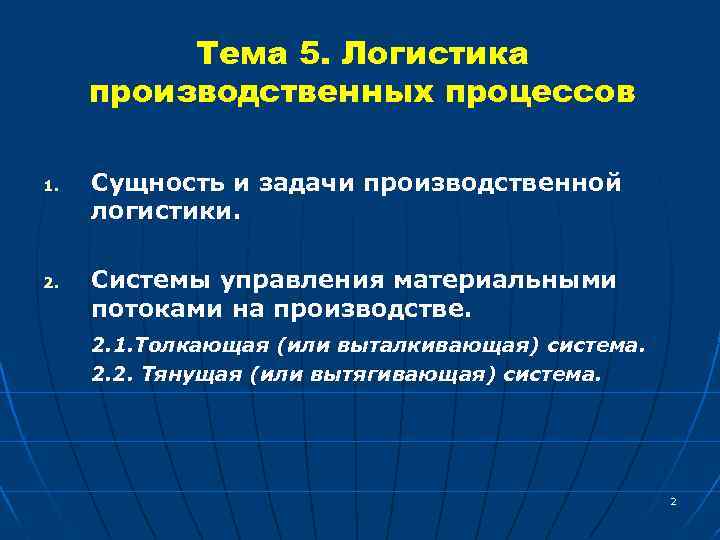 Тема 5. Логистика производственных процессов 1. 2. Сущность и задачи производственной логистики. Системы управления
