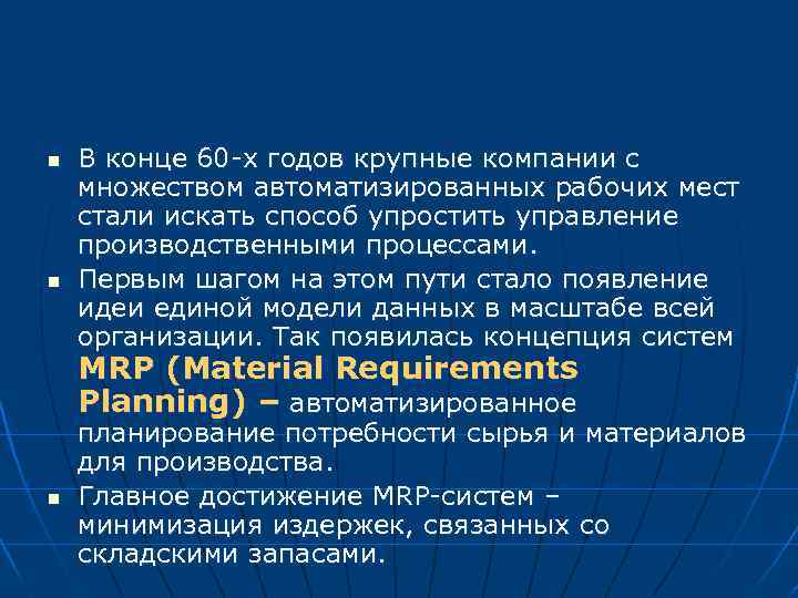 n n В конце 60 -х годов крупные компании с множеством автоматизированных рабочих мест