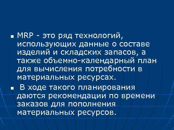 n n MRP - это ряд технологий, использующих данные о составе изделий и складских