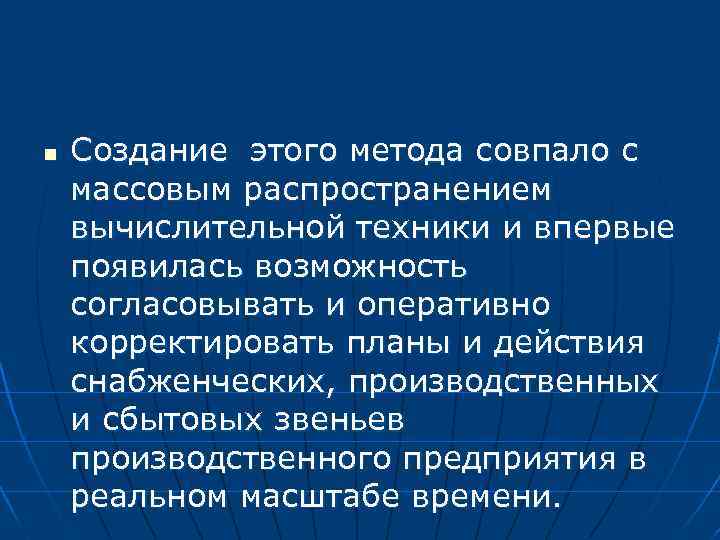 n Создание этого метода совпало с массовым распространением вычислительной техники и впервые появилась возможность