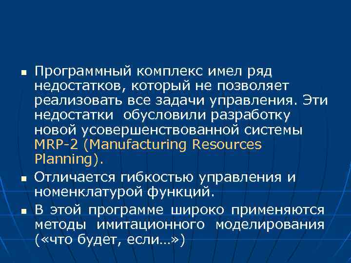 n n n Программный комплекс имел ряд недостатков, который не позволяет реализовать все задачи